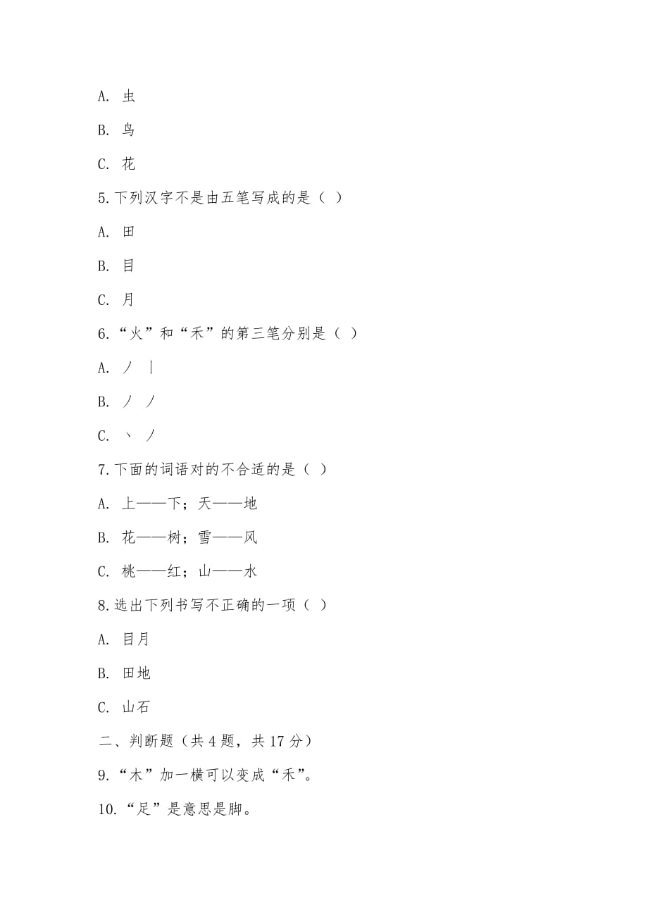 【部编】广东省韶关市2021-2021学年上学期一年级语文《识字一》单元测试卷_第2页