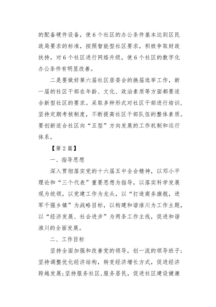 [XX街道办事处工作计划【三篇】] 街道办事处村务公开的工作计划[word范本]_第3页