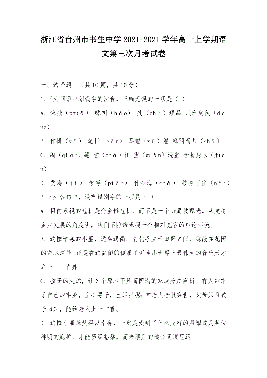 【部编】浙江省台州市2021-2021学年高一上学期语文第三次月考试卷_第1页