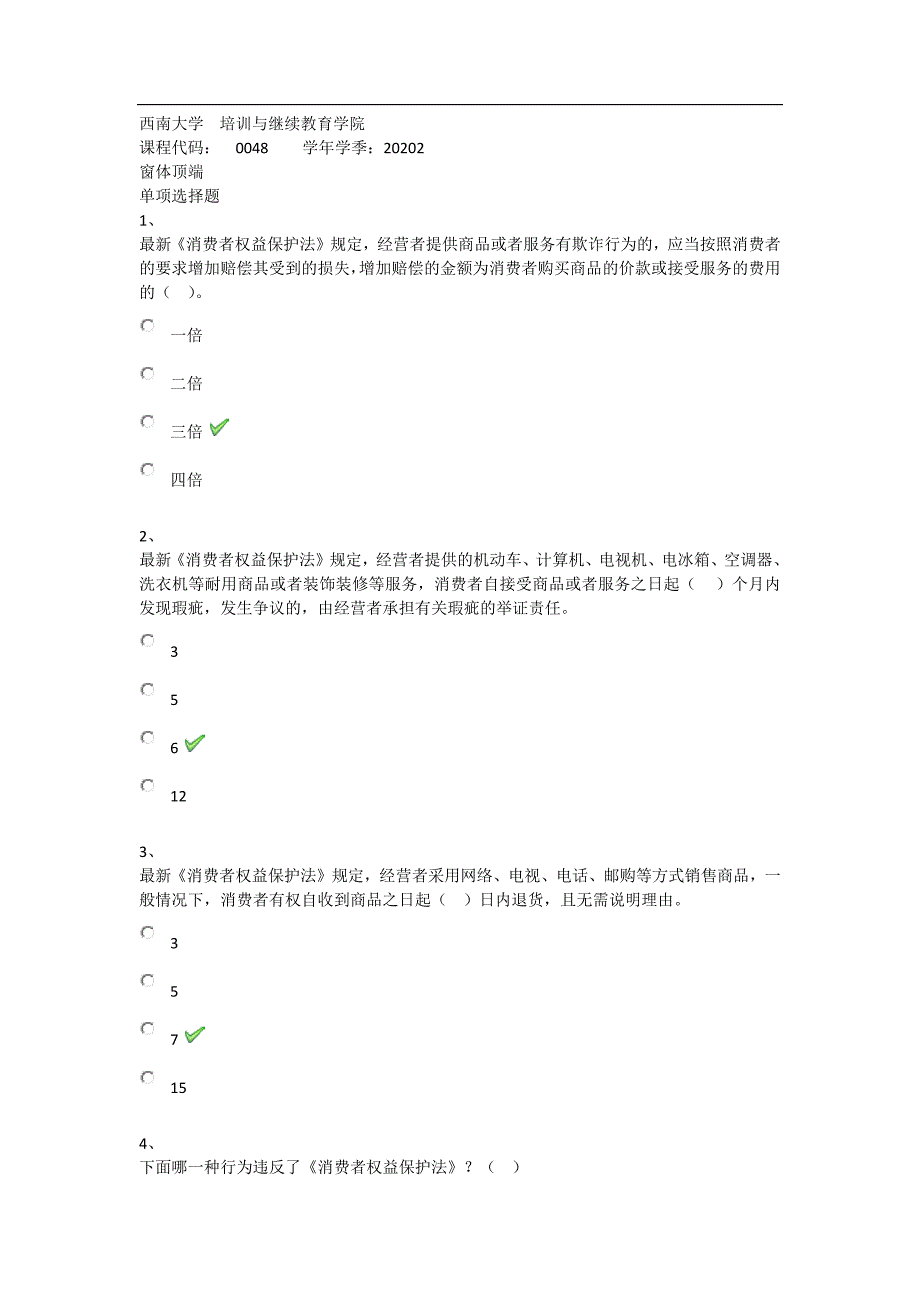 2020年秋西南大学0048《经济法概论》在线作业（答案）_第1页