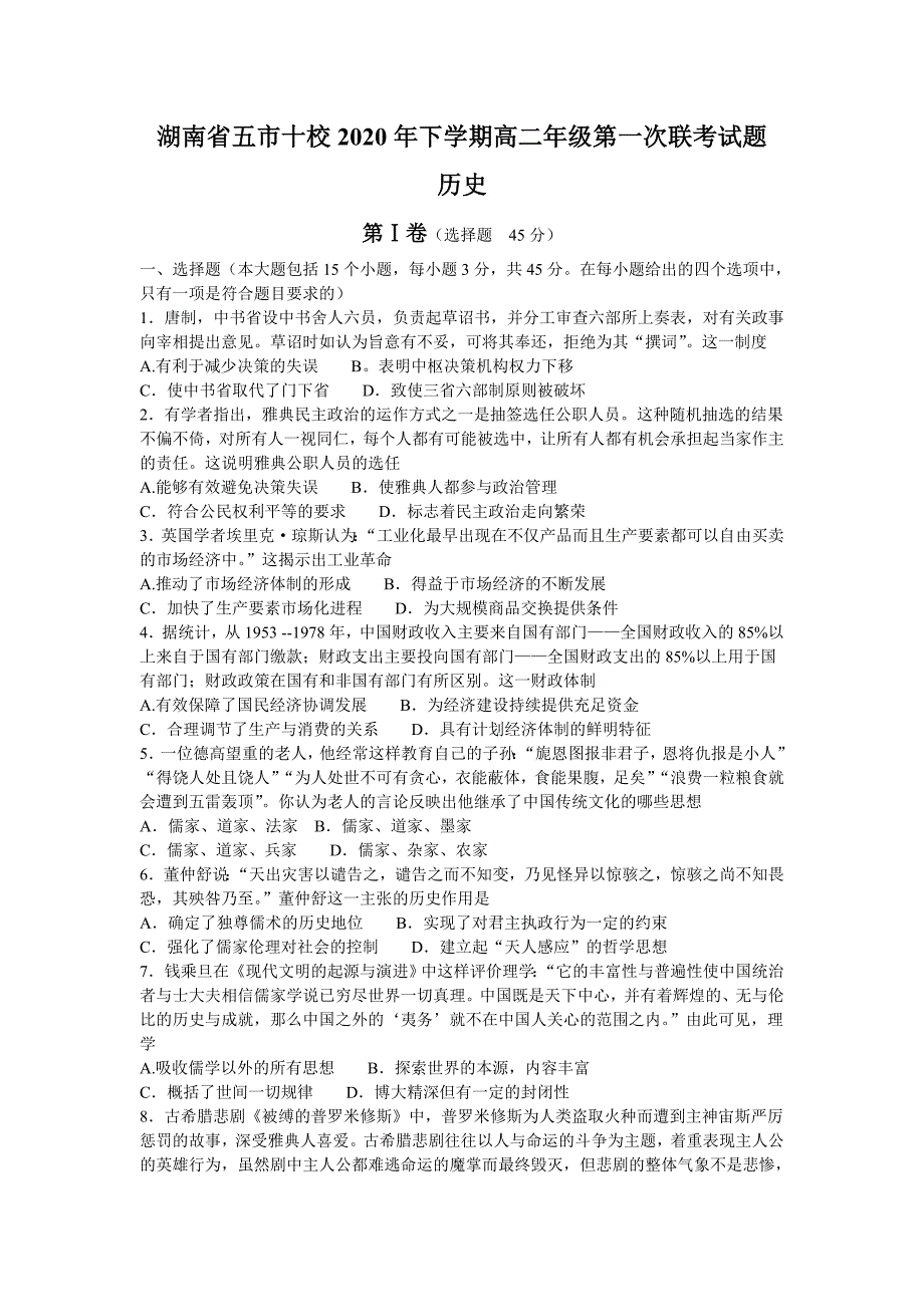 湖南省五市十校2020-2021学年高二上学期第一次联考（11月）历史试题A卷_第1页