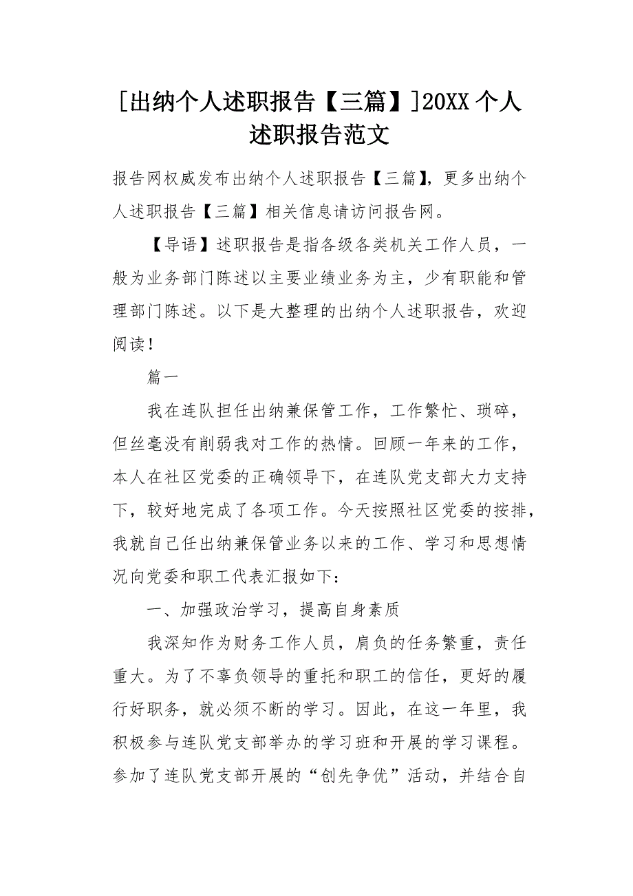 [出纳个人述职报告【三篇】]20XX个人述职报告范文[word范本]_第1页