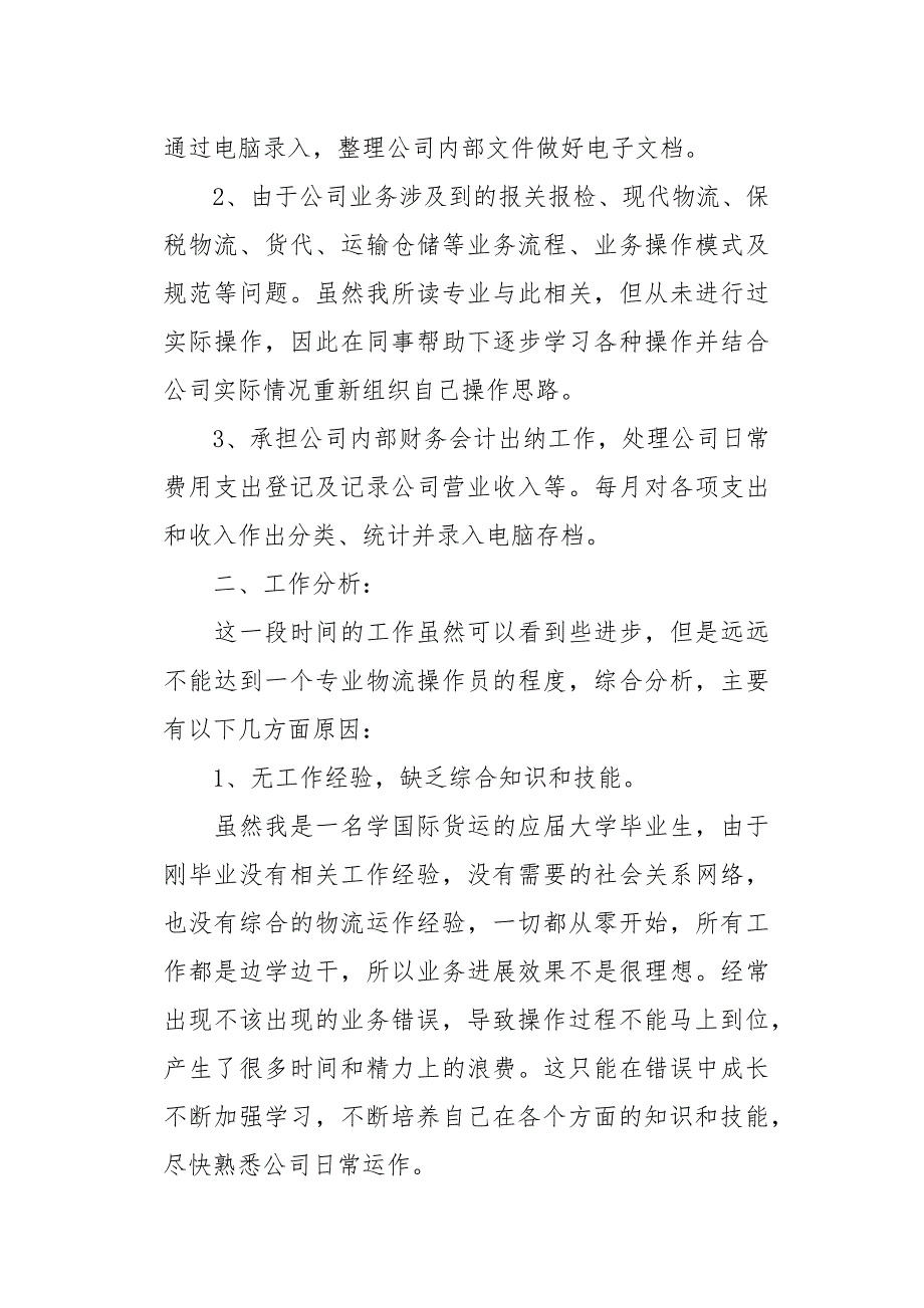 [出纳个人述职报告【三篇】]20XX个人述职报告范文[word范本]_第4页