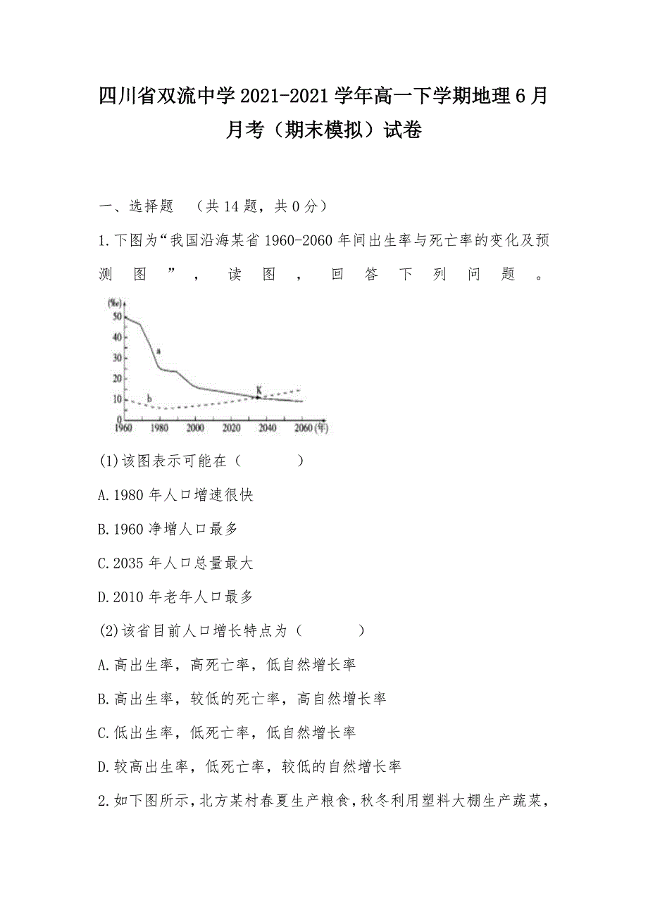 【部编】四川省2021-2021学年高一下学期地理6月月考（期末模拟）试卷_第1页