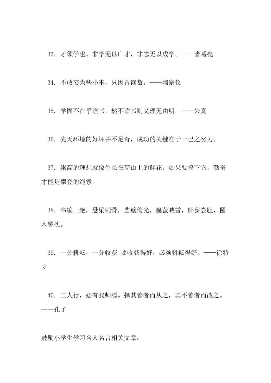 鼓励小学生学习名人名言_第5页