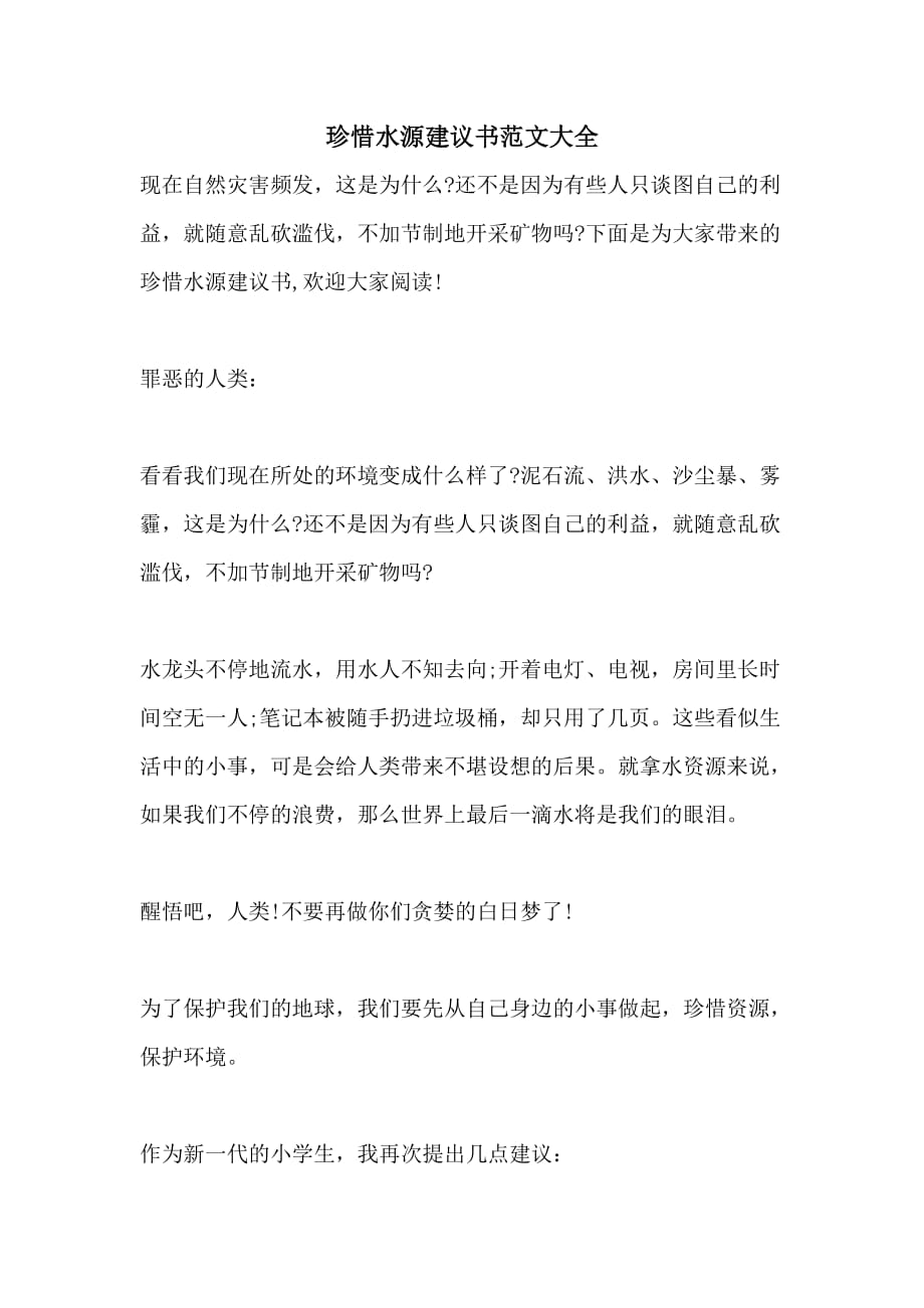 珍惜水源建议书范文大全_第1页