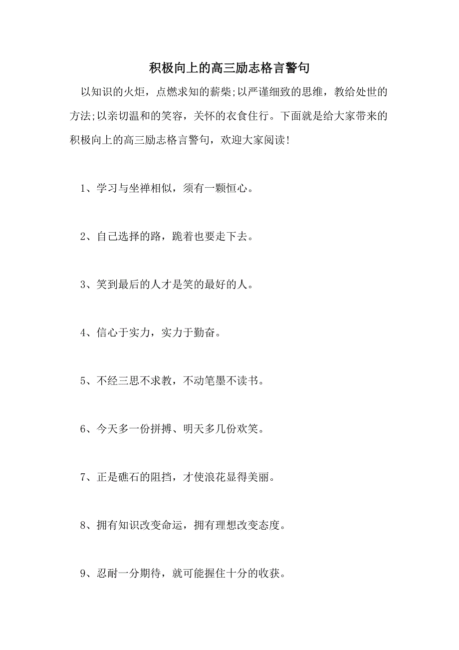 积极向上的高三励志格言警句_第1页