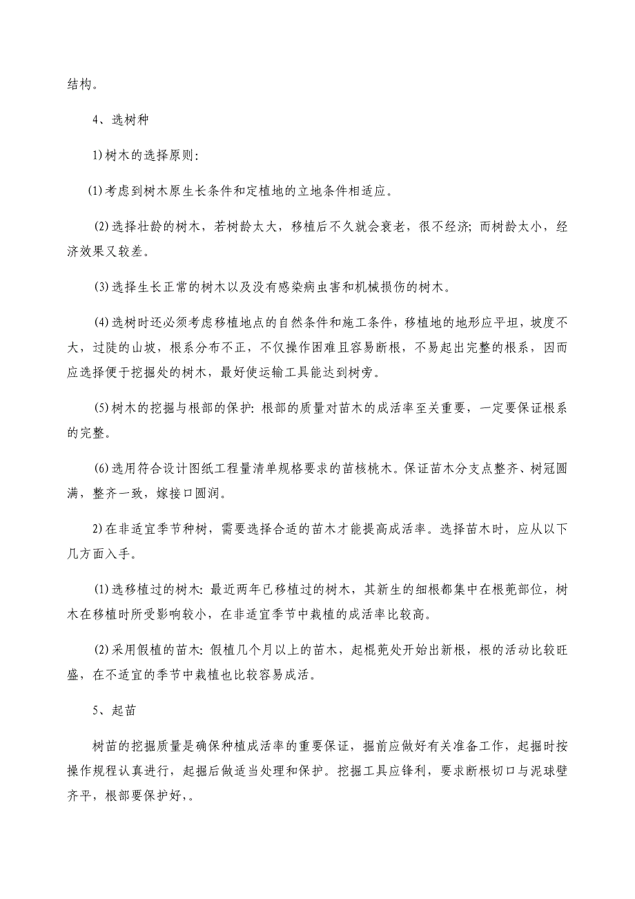 核桃栽植施工方案及关键技术_第4页