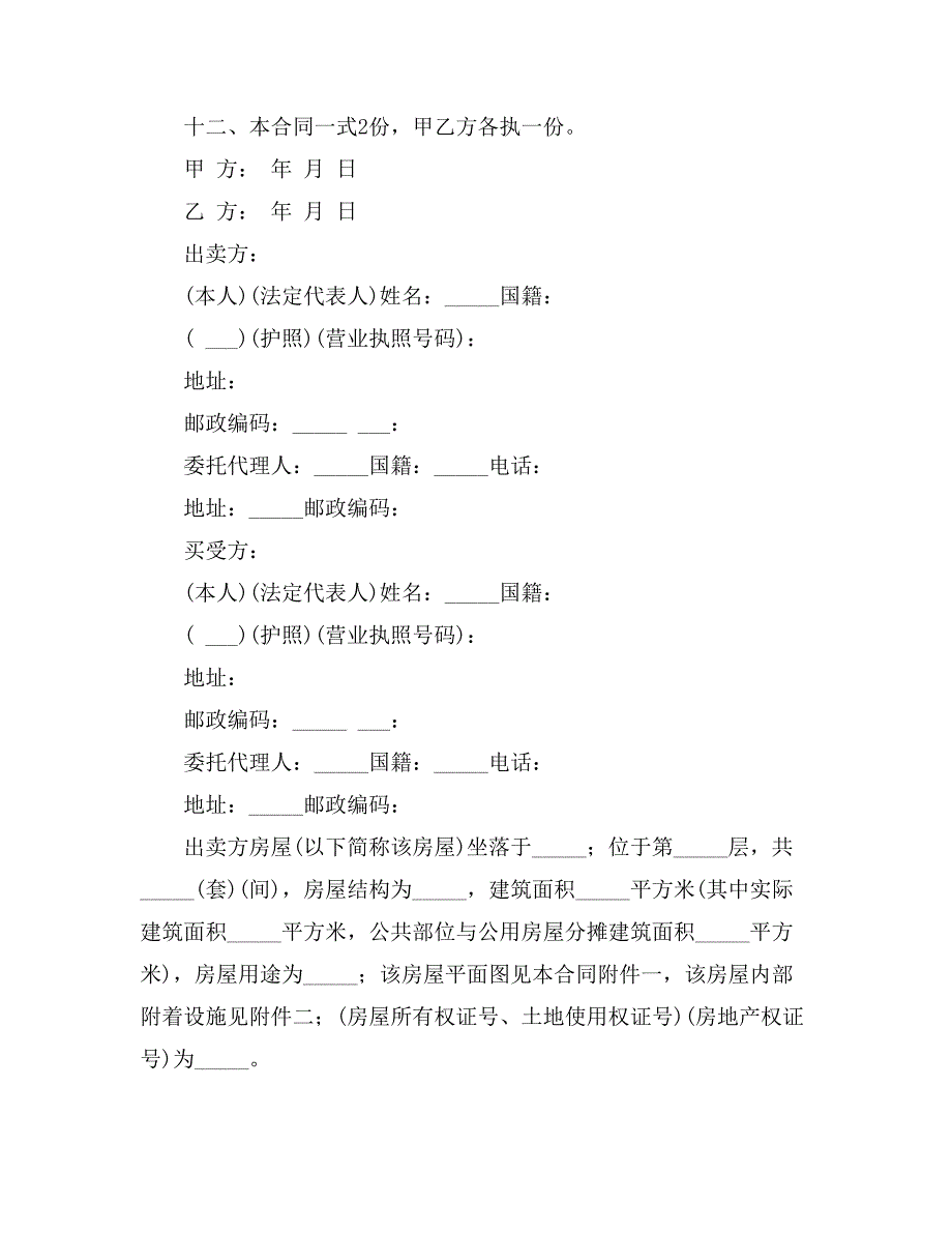 二手房合同范文汇总9篇_第3页