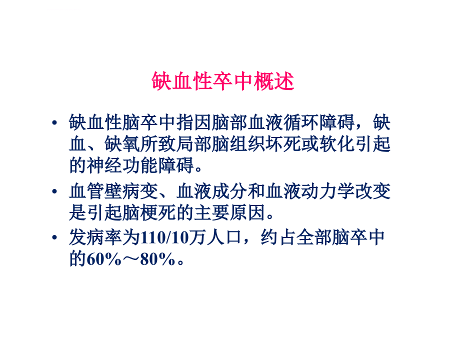 缺血性卒中的规范化诊治ppt课件_第2页