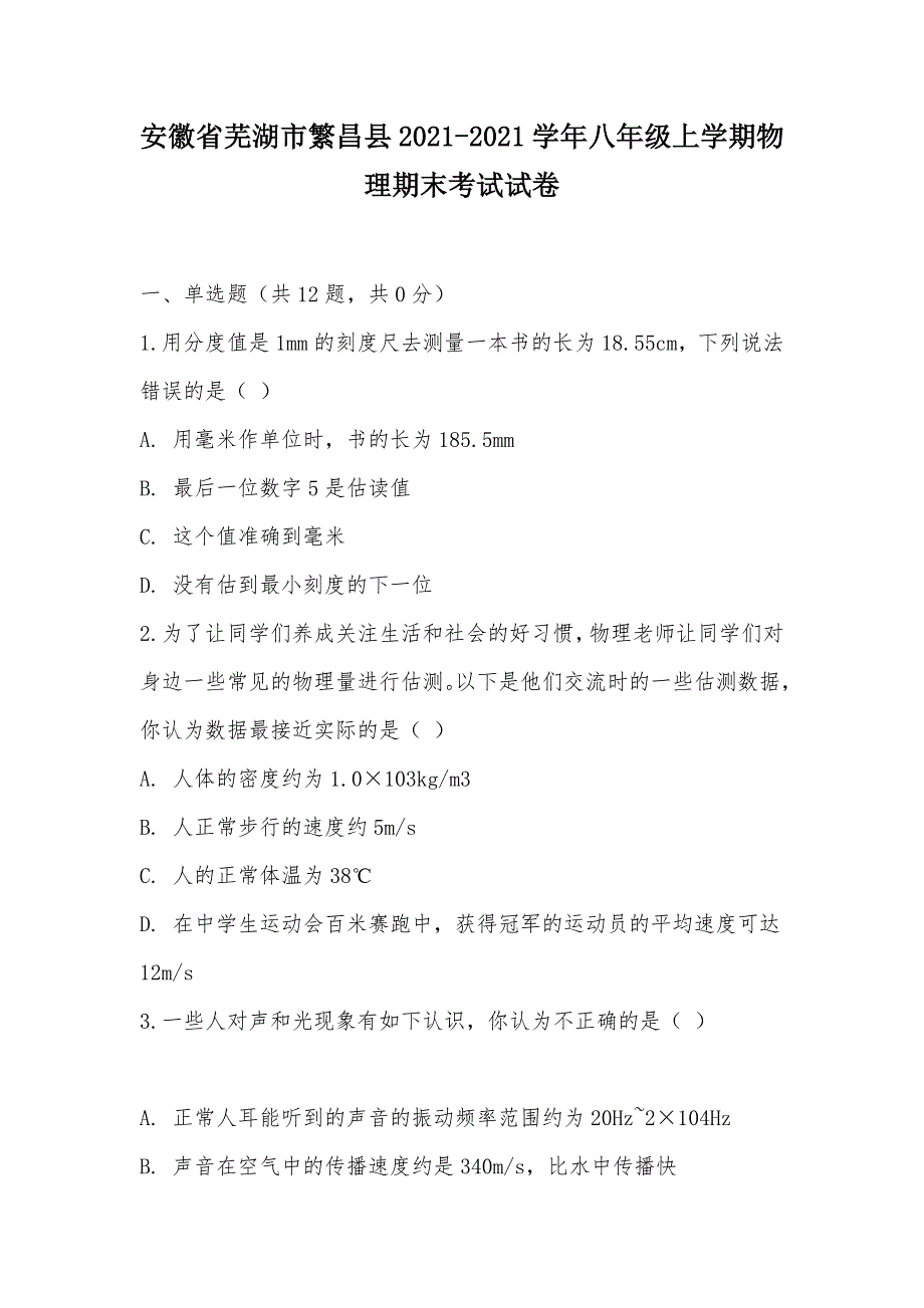 【部编】安徽省芜湖市繁昌县2021-2021学年八年级上学期物理期末考试试卷_第1页