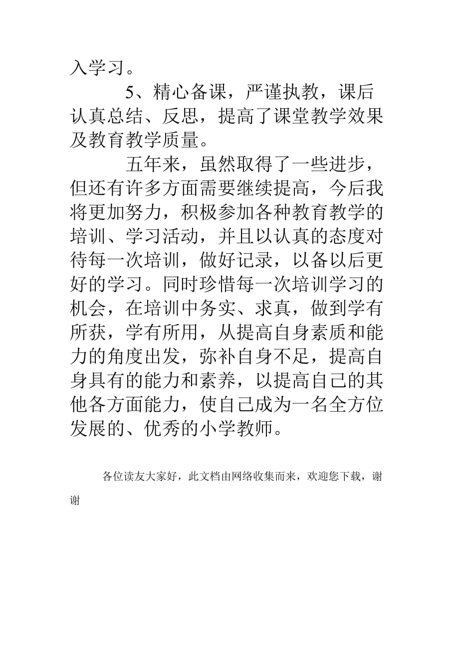 教师继续教育个人五年学习总结范文_第3页