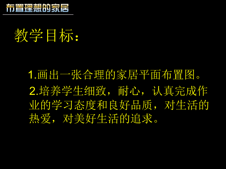 美术八年级――布置理想的家居ppt课件_第3页