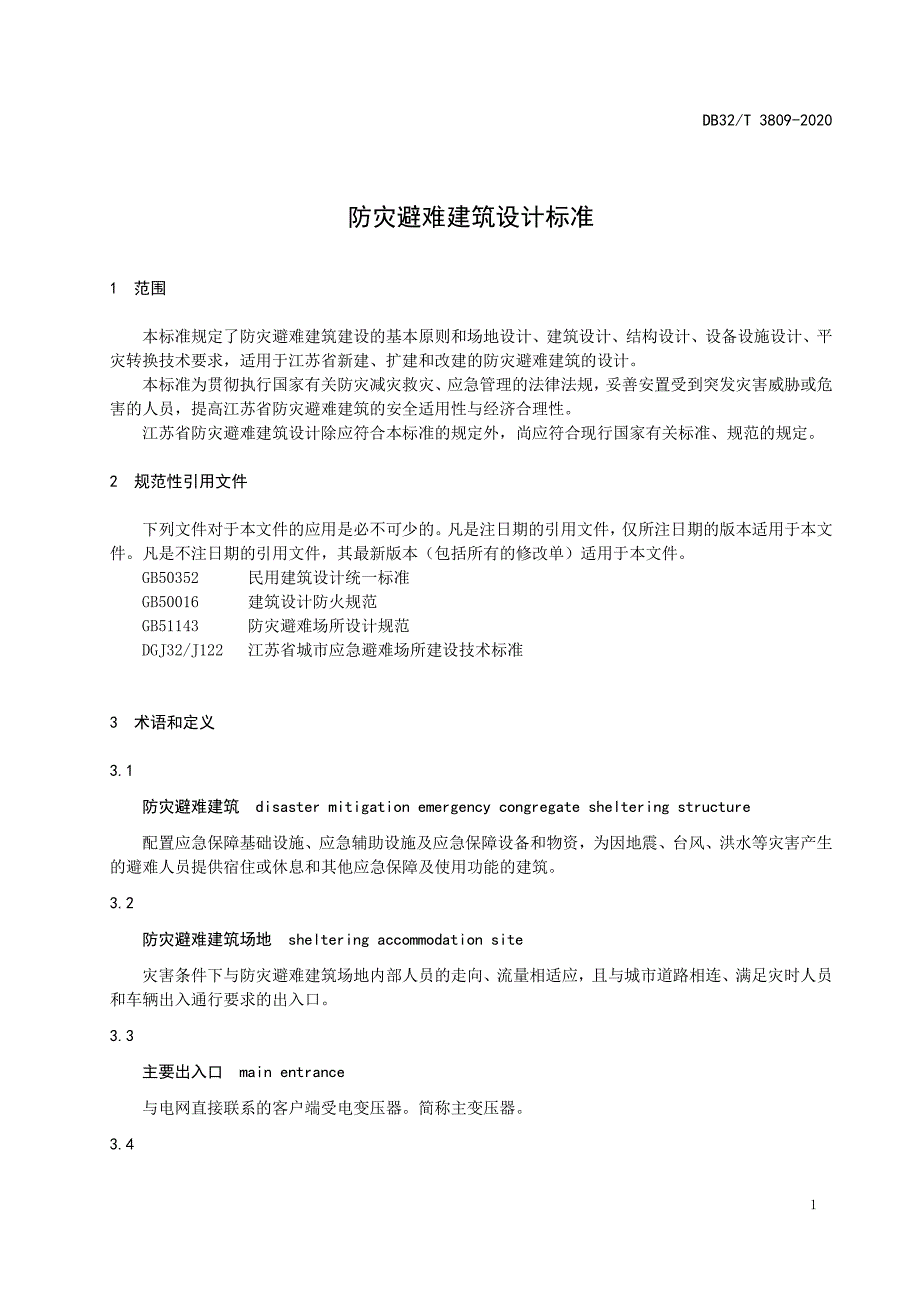 防灾避难建筑设计标准江苏标准2020版_第1页