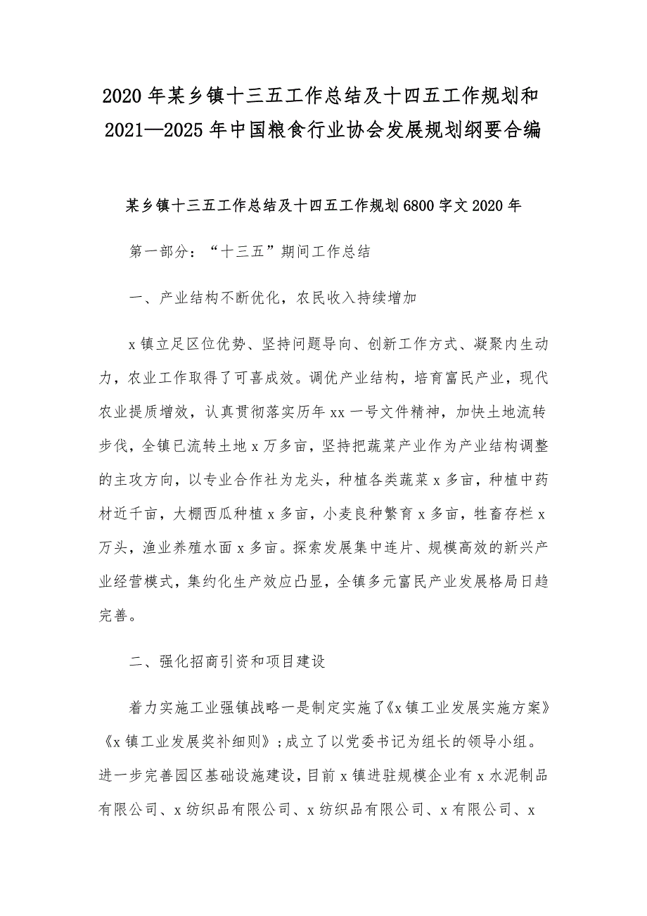 2020年某乡镇十三五工作总结及十四五工作规划和2021—2025年中国粮食行业协会发展规划纲要合编_第1页