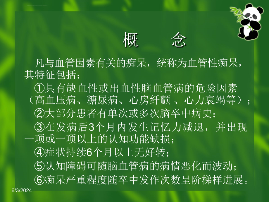 血管性痴呆的治疗现状ppt课件_第2页