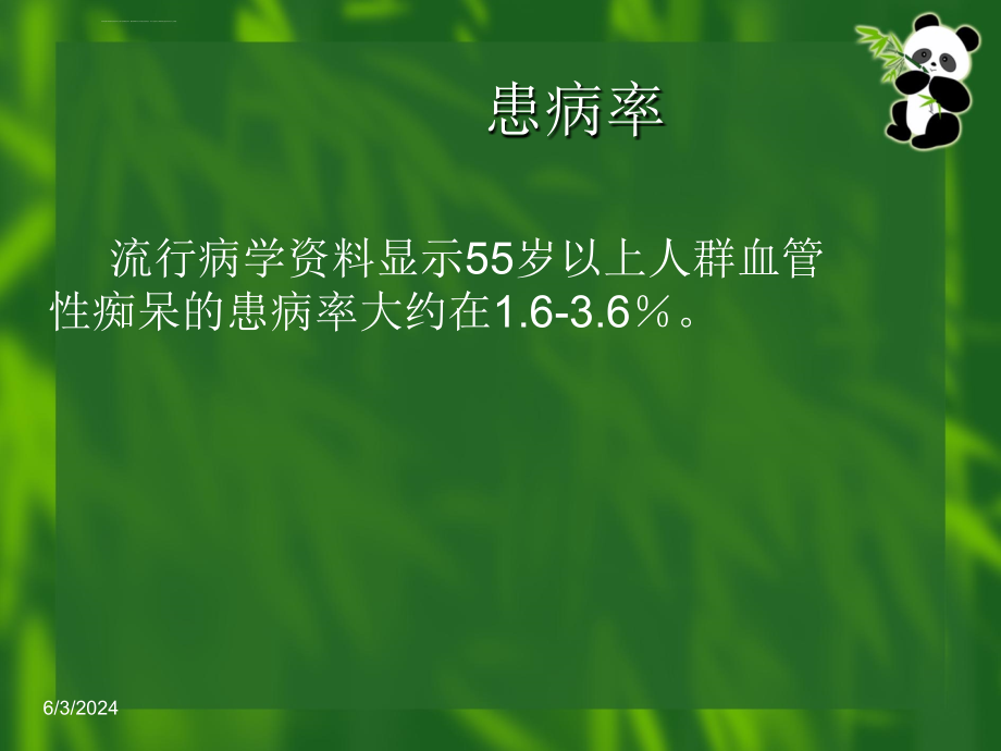 血管性痴呆的治疗现状ppt课件_第3页