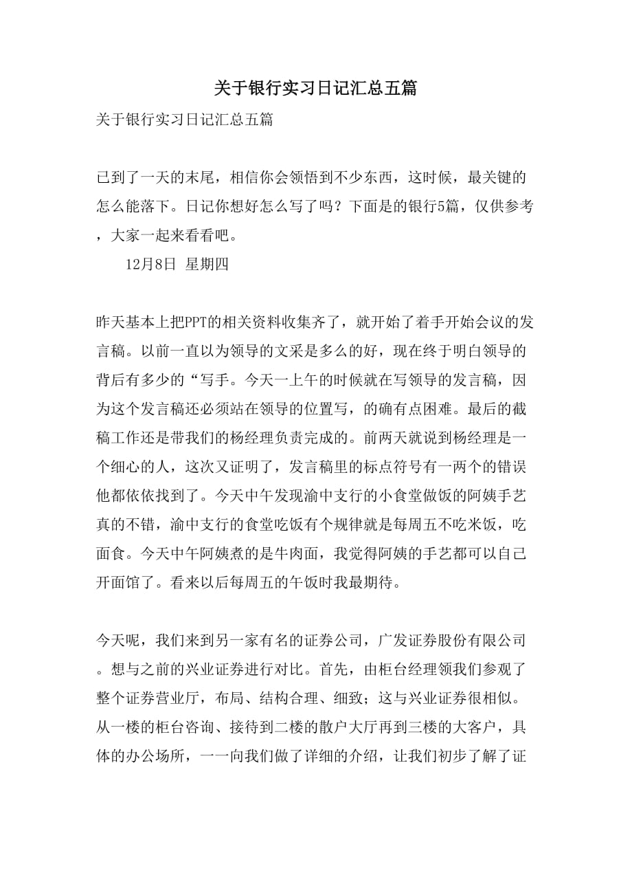 关于银行实习日记汇总五篇_第1页