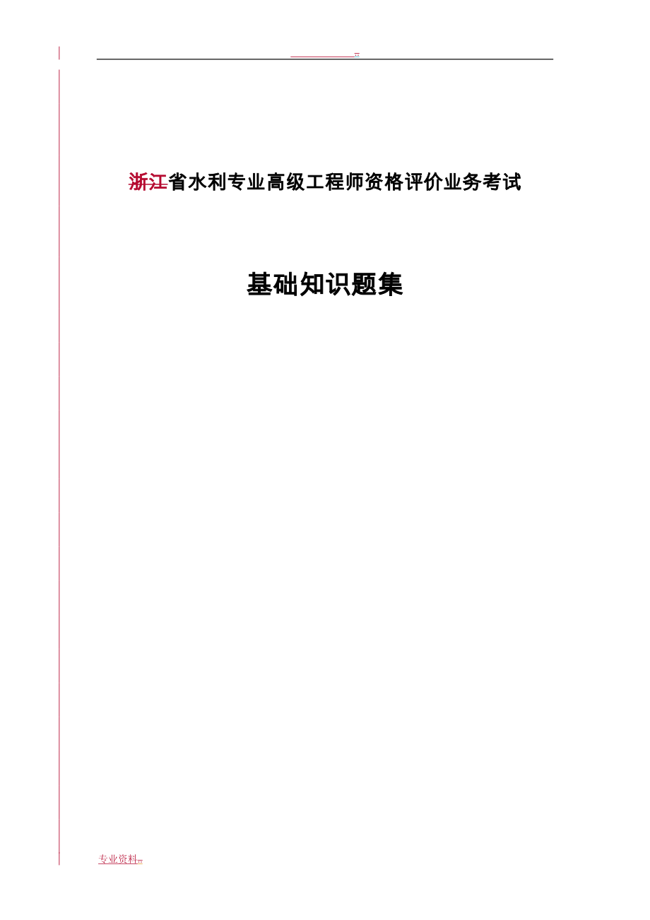 浙江省水利专业高级工程师资格评价业务考试_第1页