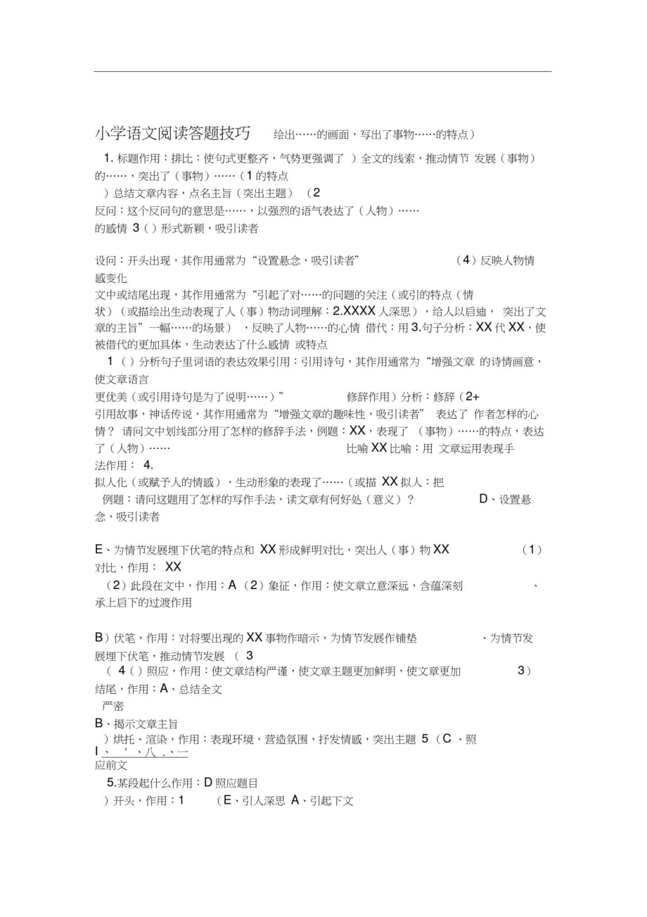 小学语文阅读答题技巧完美排版精华版复制精品_第1页