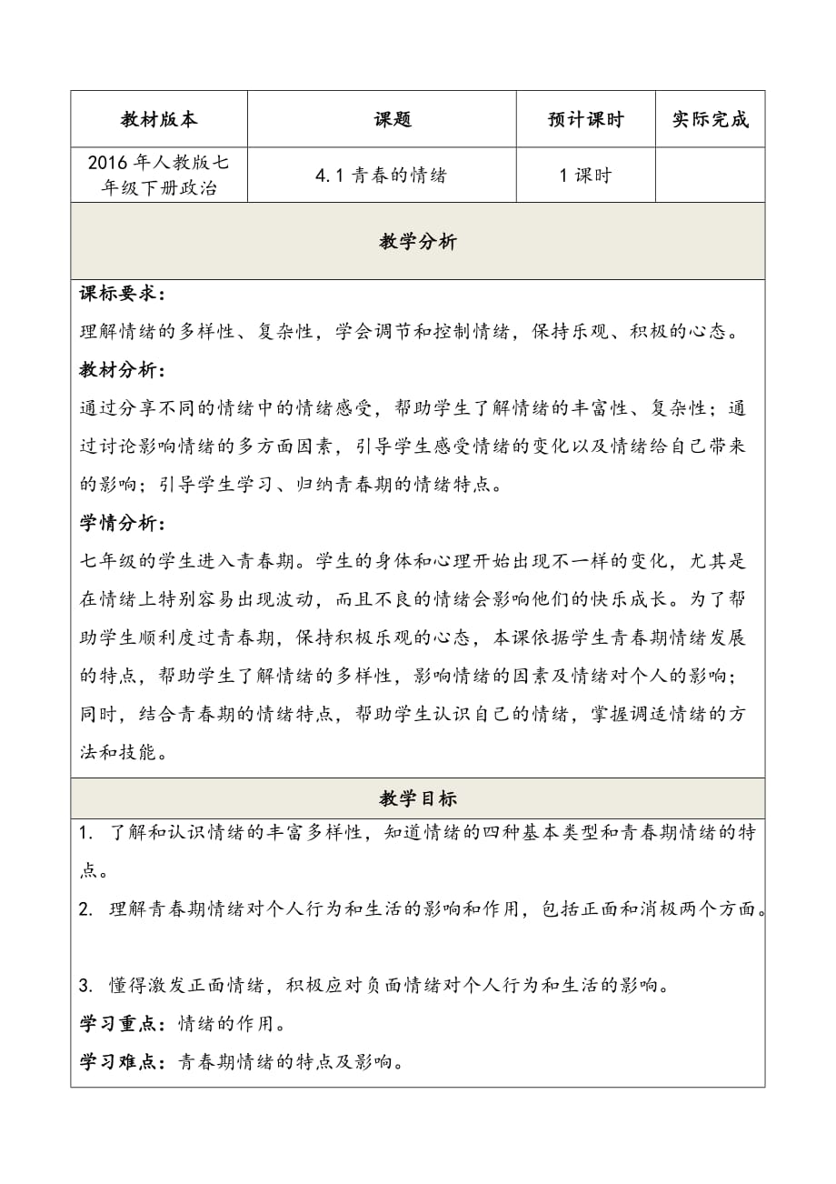 道德与法治七年级下册-《青春的情绪》-省优质课一等奖教案_第1页