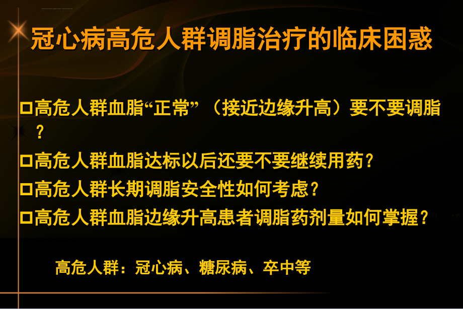 血脂边缘升高的冠心病高危人群调脂对策ppt课件_第2页