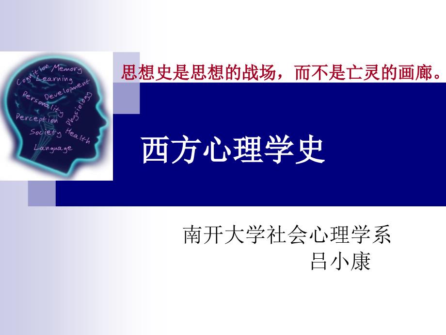 西方心理学史ppt课件第一章 西方心理学思想的历史渊源_第1页