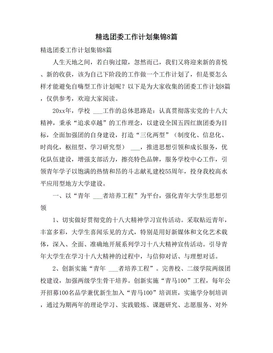 精选团委工作计划集锦8篇_第1页