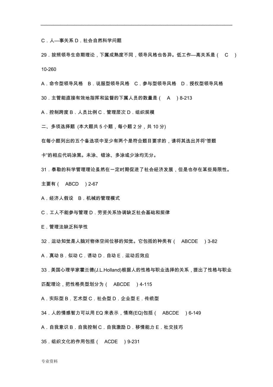 自考管理心理学历年试卷+答案3_第5页