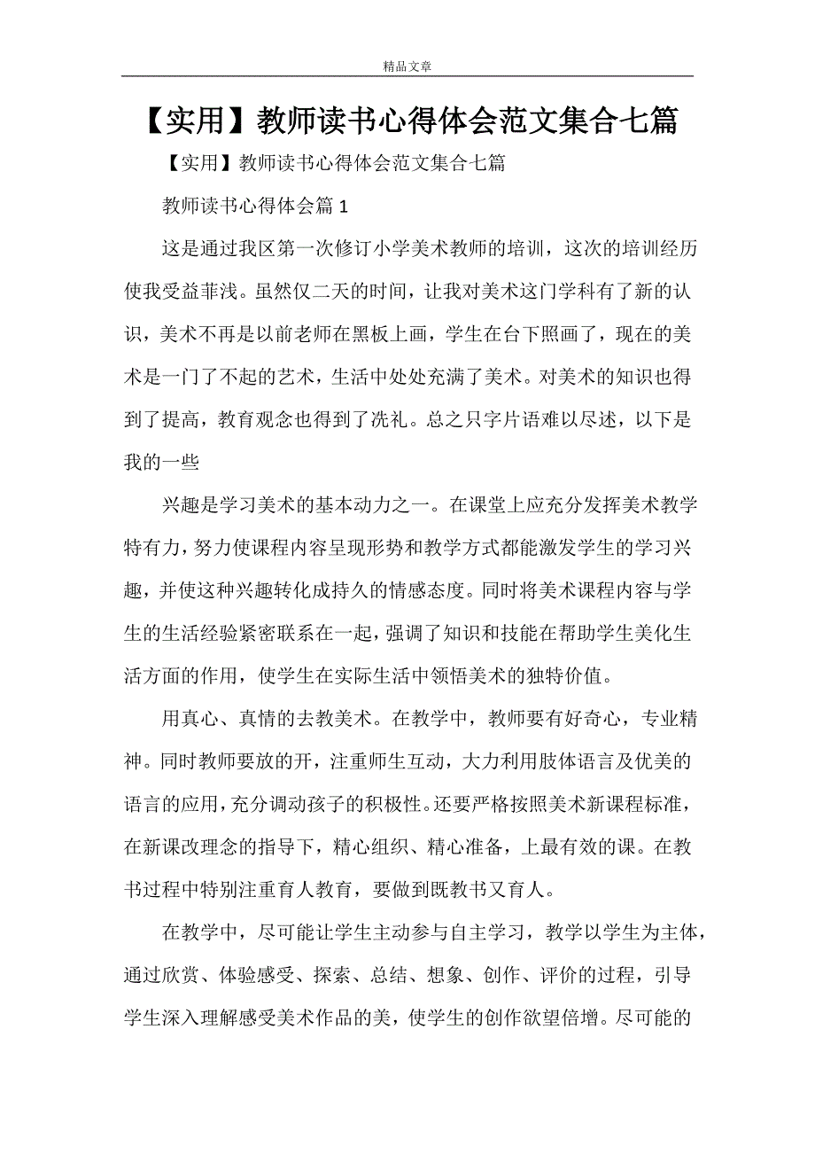 【实用】教师读书心得体会范文集合七篇_第1页