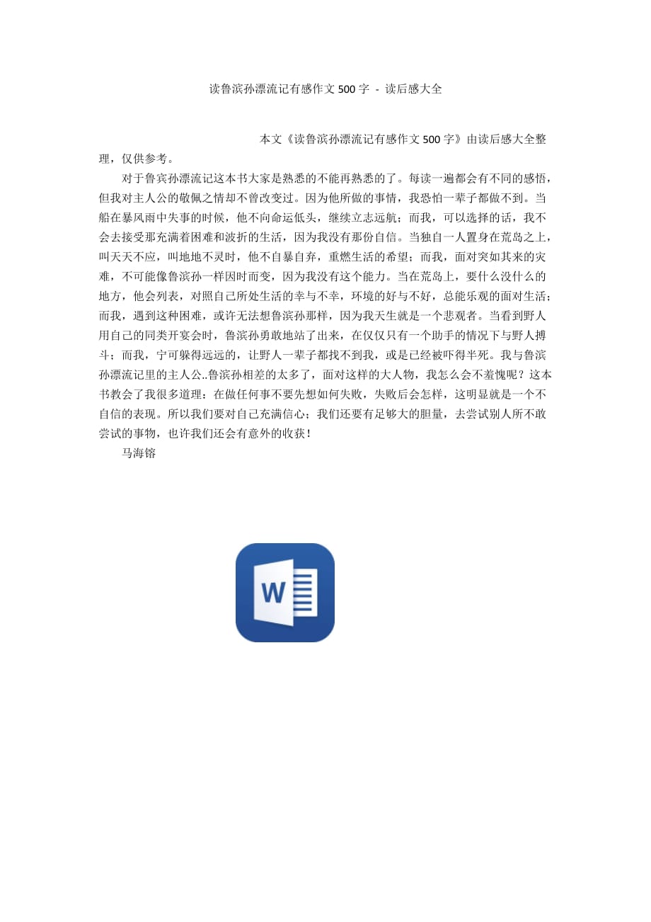 读鲁滨孙漂流记有感作文500字 - 读后感大全_第1页