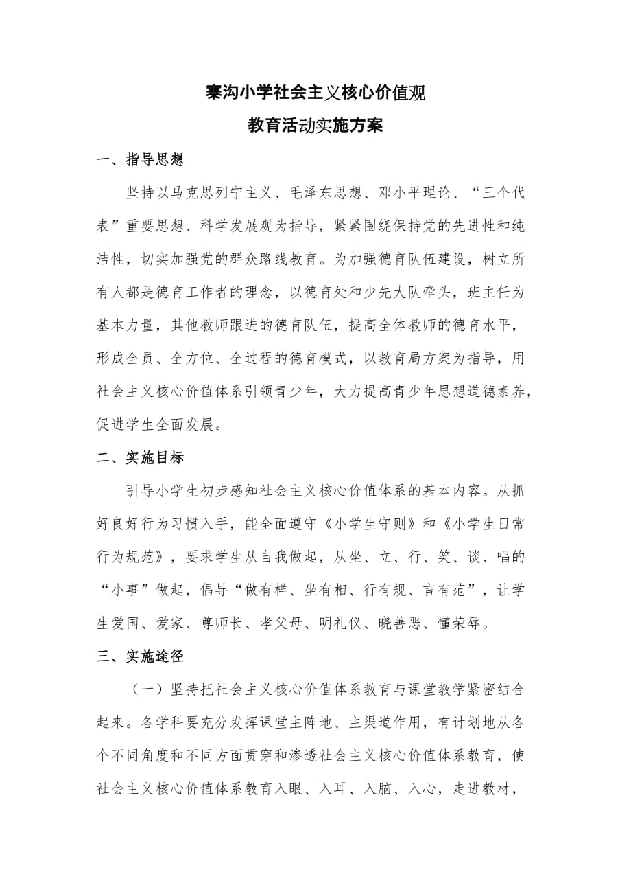 核心价值观教育活动实施方案.doc_第1页