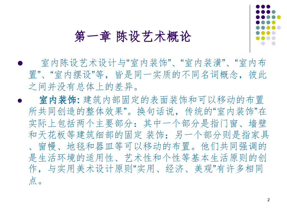 陈设艺术设计PPT课件_第2页