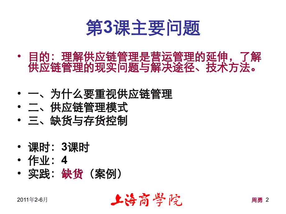 营运管理3：供应链管理ppt课件_第2页