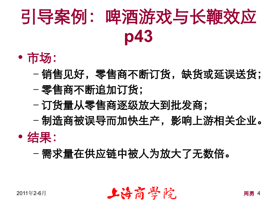 营运管理3：供应链管理ppt课件_第4页