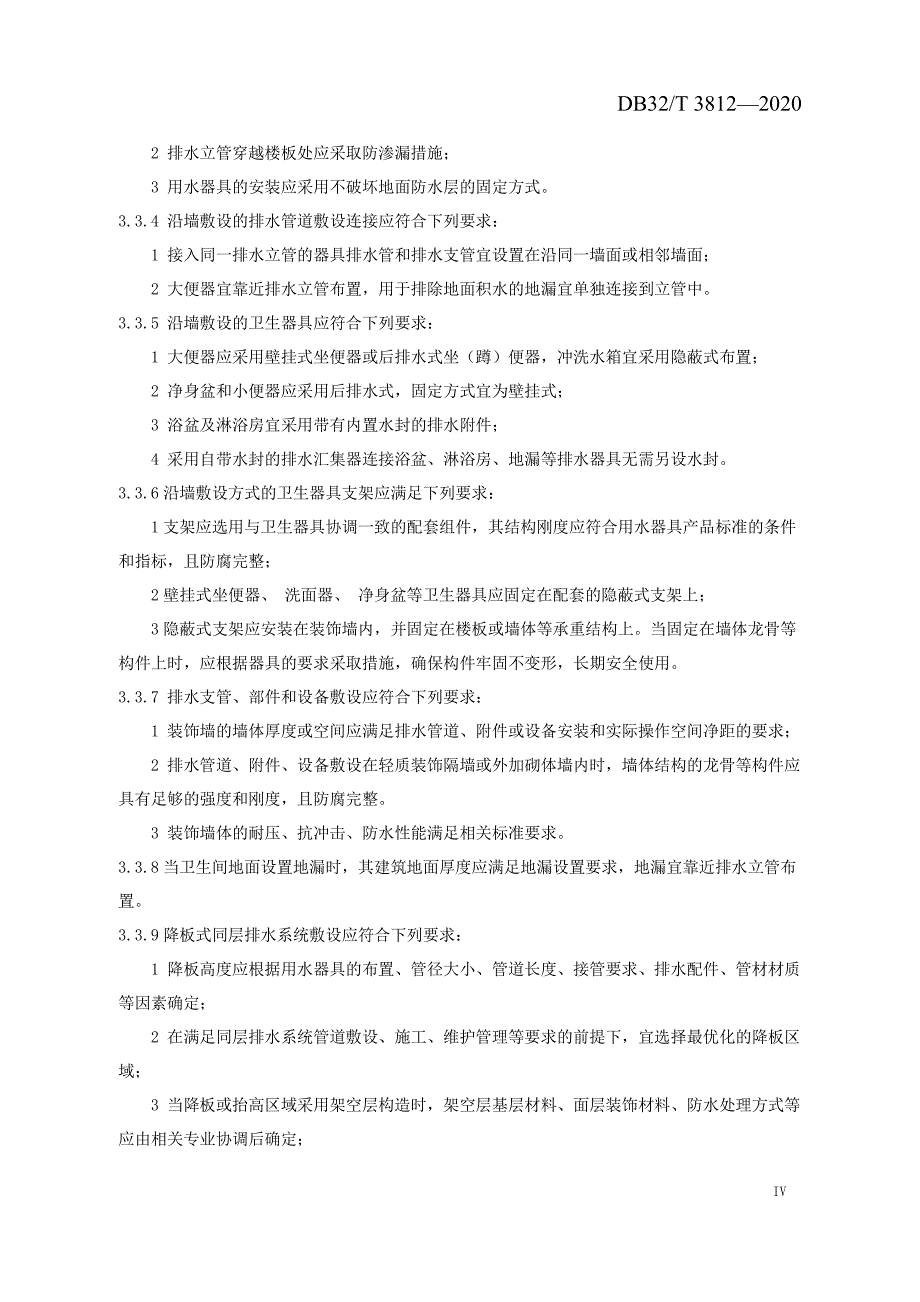 建筑同层排水工程技术规程江苏标准2020版_第3页