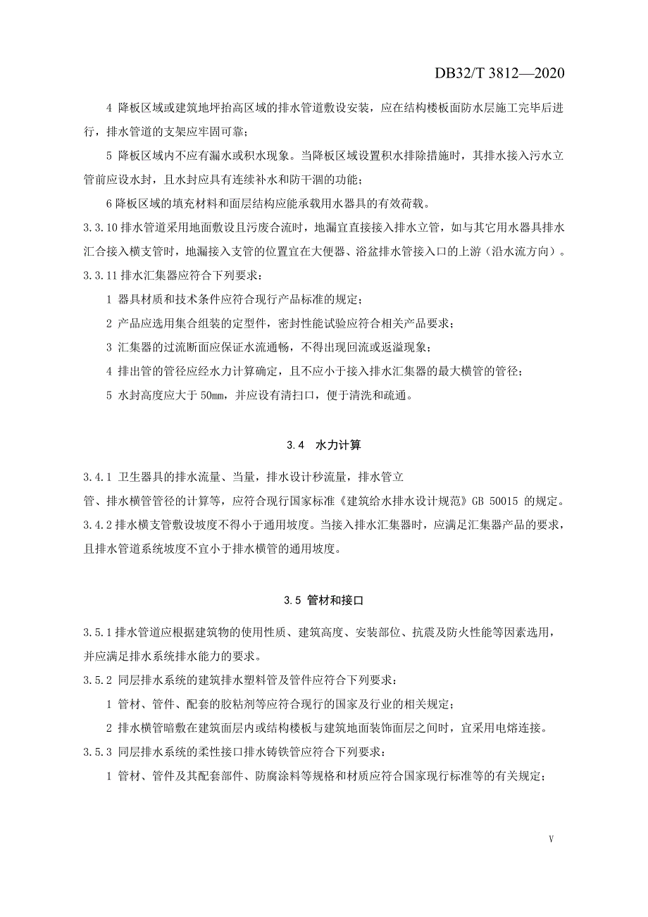 建筑同层排水工程技术规程江苏标准2020版_第4页