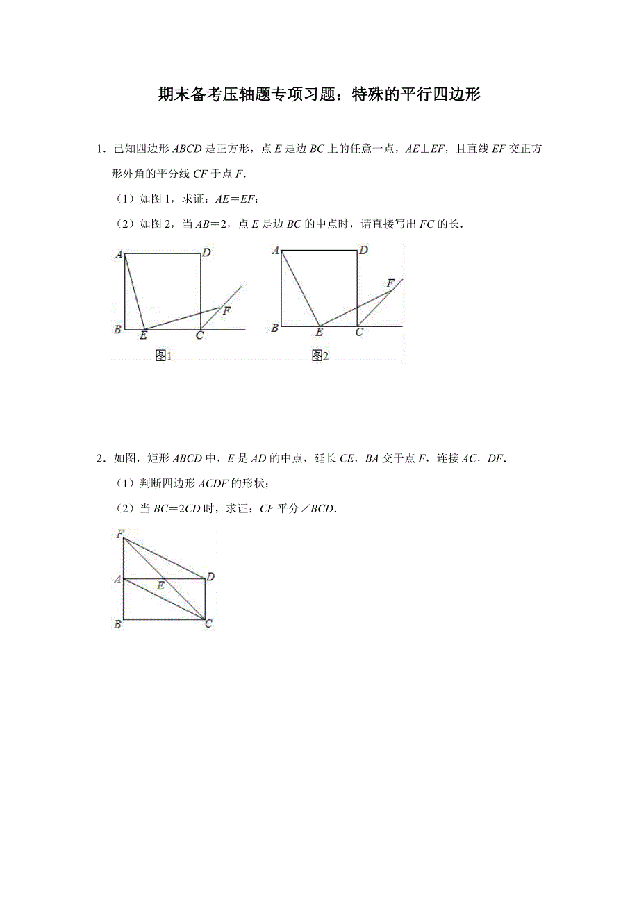 北师大版九年级数学上学期期末备考压轴题专项习题：特殊的平行四边形(含答案).doc_第1页