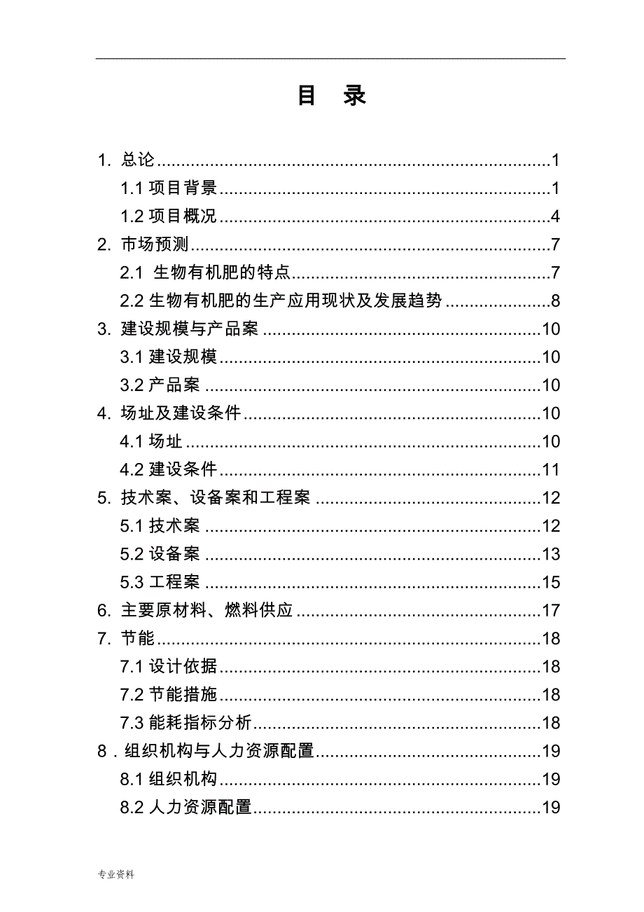 年利用20万吨畜禽粪便生产有机肥项目-可行性研究报告_第1页