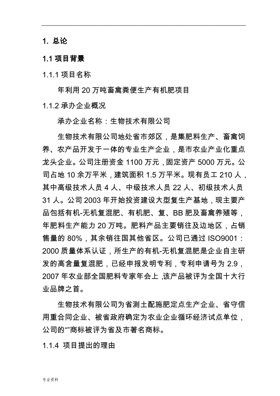 年利用20万吨畜禽粪便生产有机肥项目-可行性研究报告_第3页