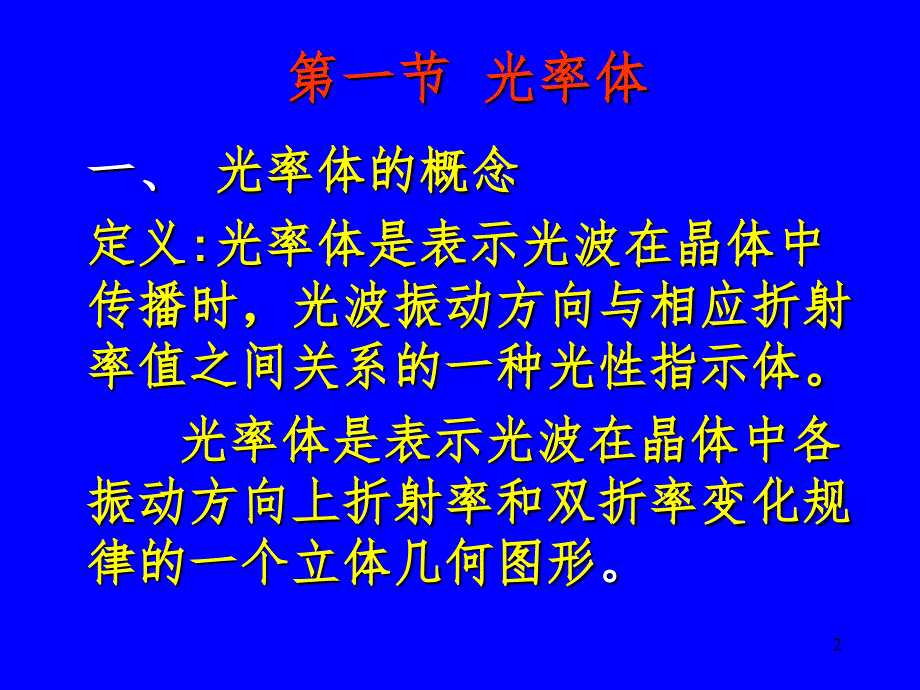 光率体与光性方位PPT课件_第2页