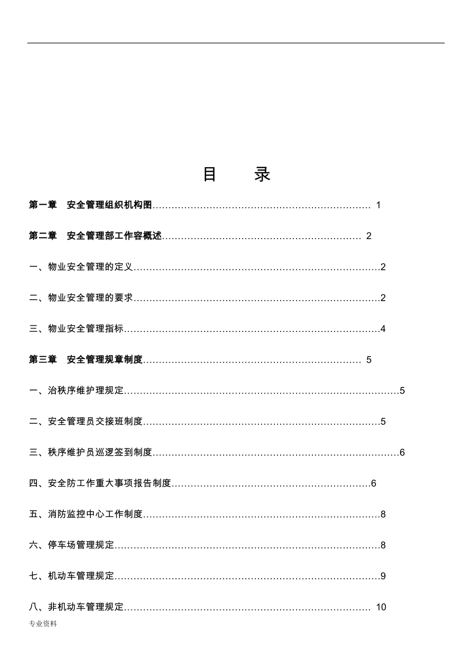 最全面物业安全管理与方案_第2页