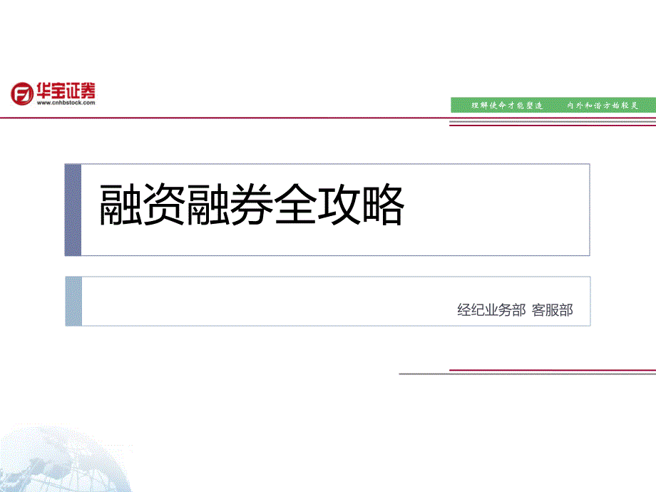 融资融券全攻略ppt课件_第1页