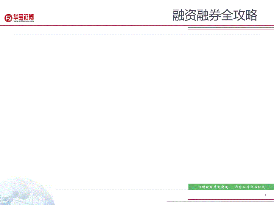 融资融券全攻略ppt课件_第3页