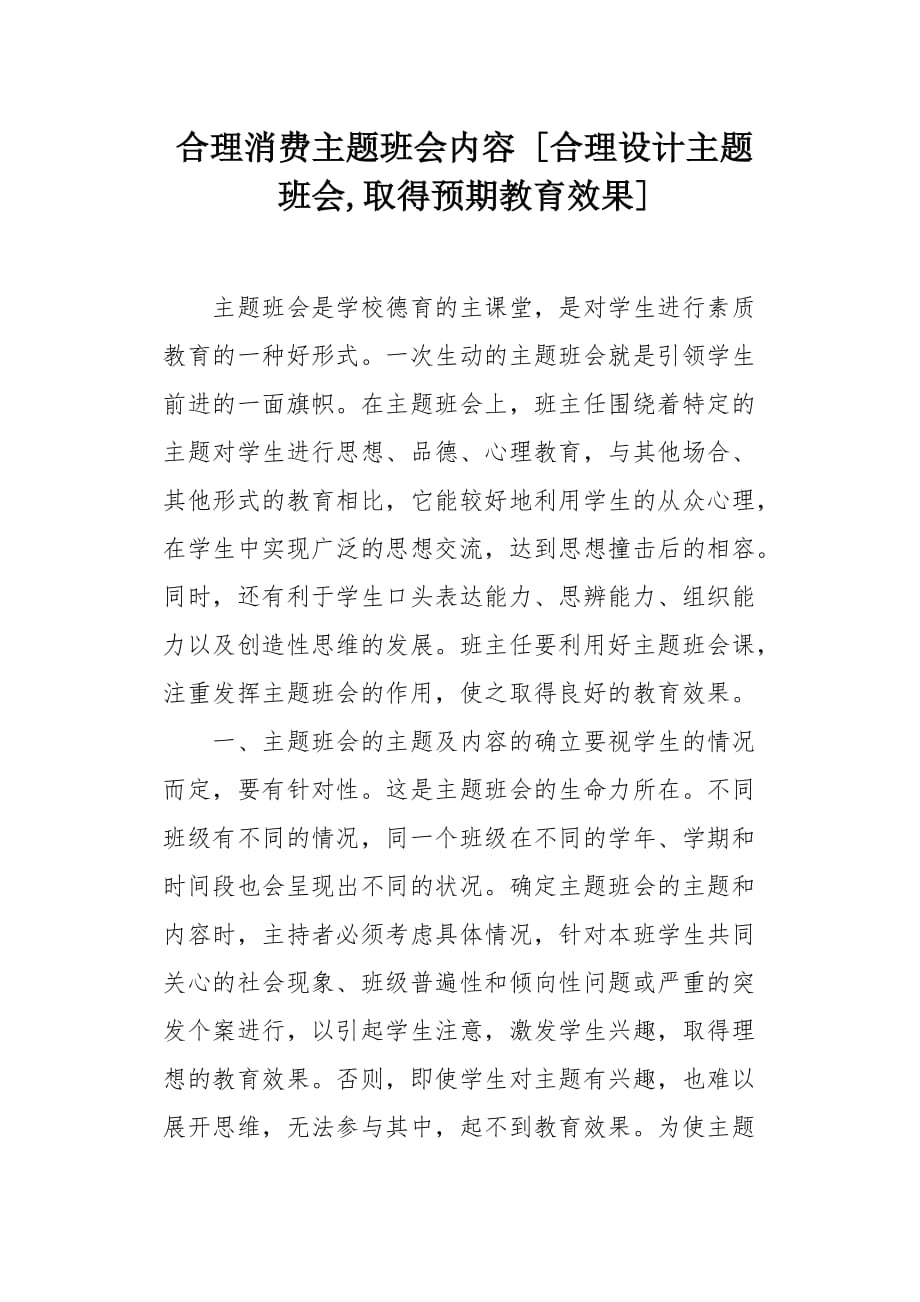 合理消费主题班会内容 [合理设计主题班会取得预期教育效果][word范本]_第1页