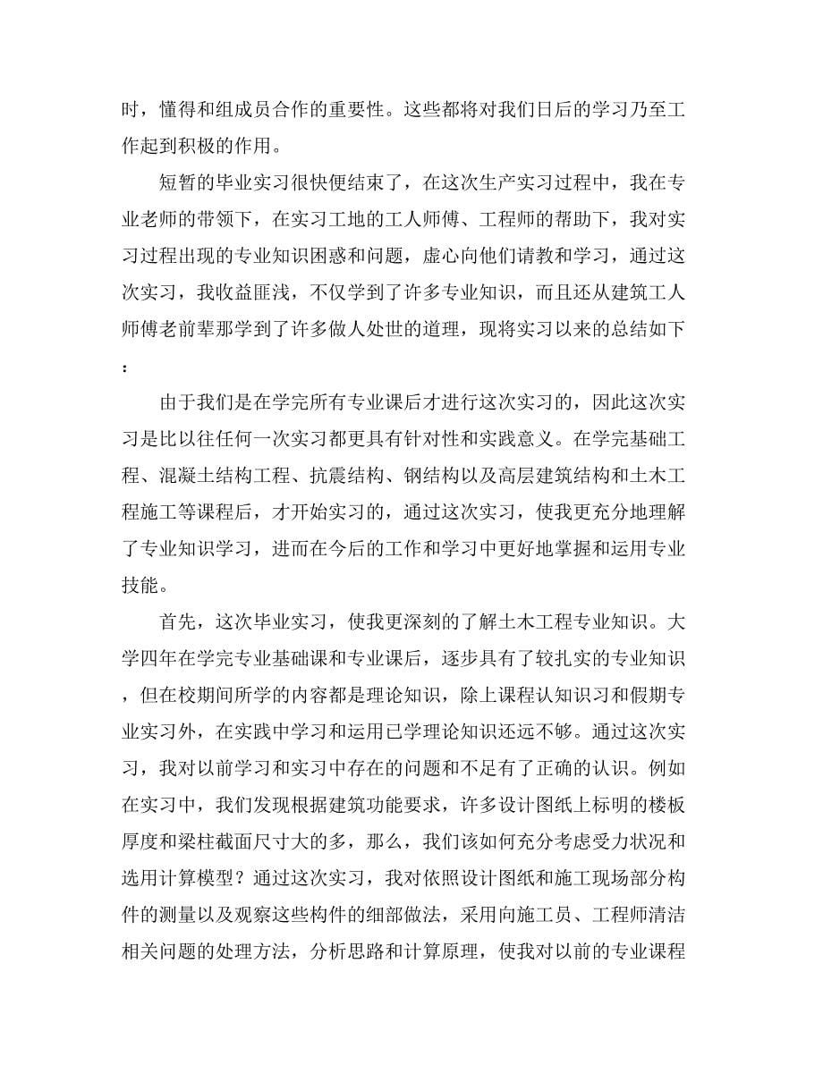 关于土木工程实习总结三篇_第5页