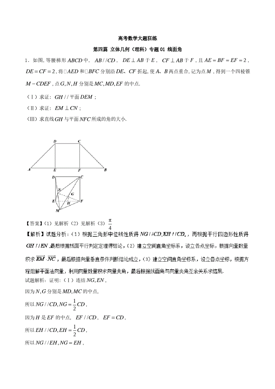 专题4.1+线面角(理科)-高考数学备考之百强校大题狂练精品_第1页