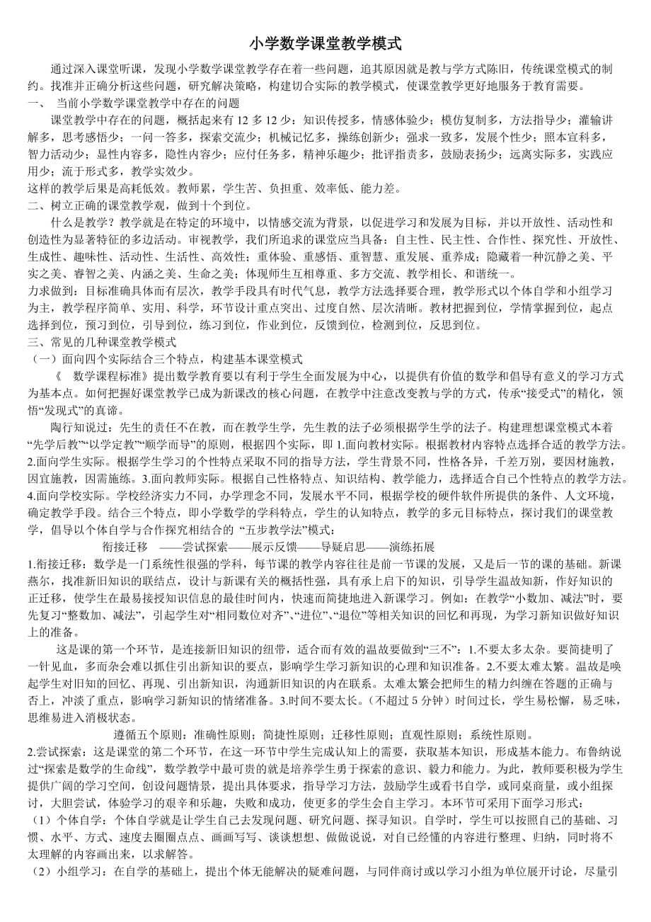 小学数学课堂教学模式.doc_第1页