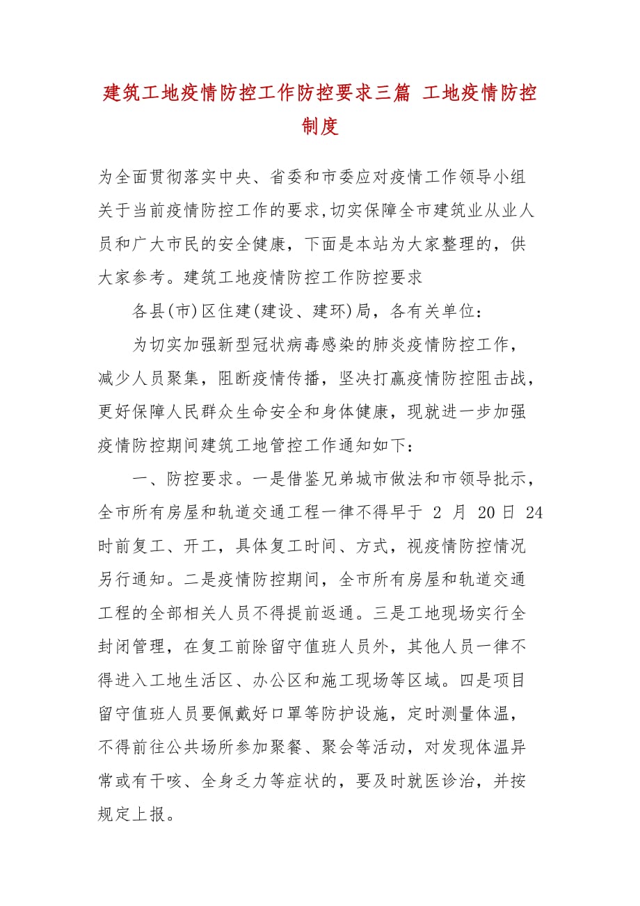 建筑工地疫情防控工作防控要求三篇 工地疫情防控制度_第2页