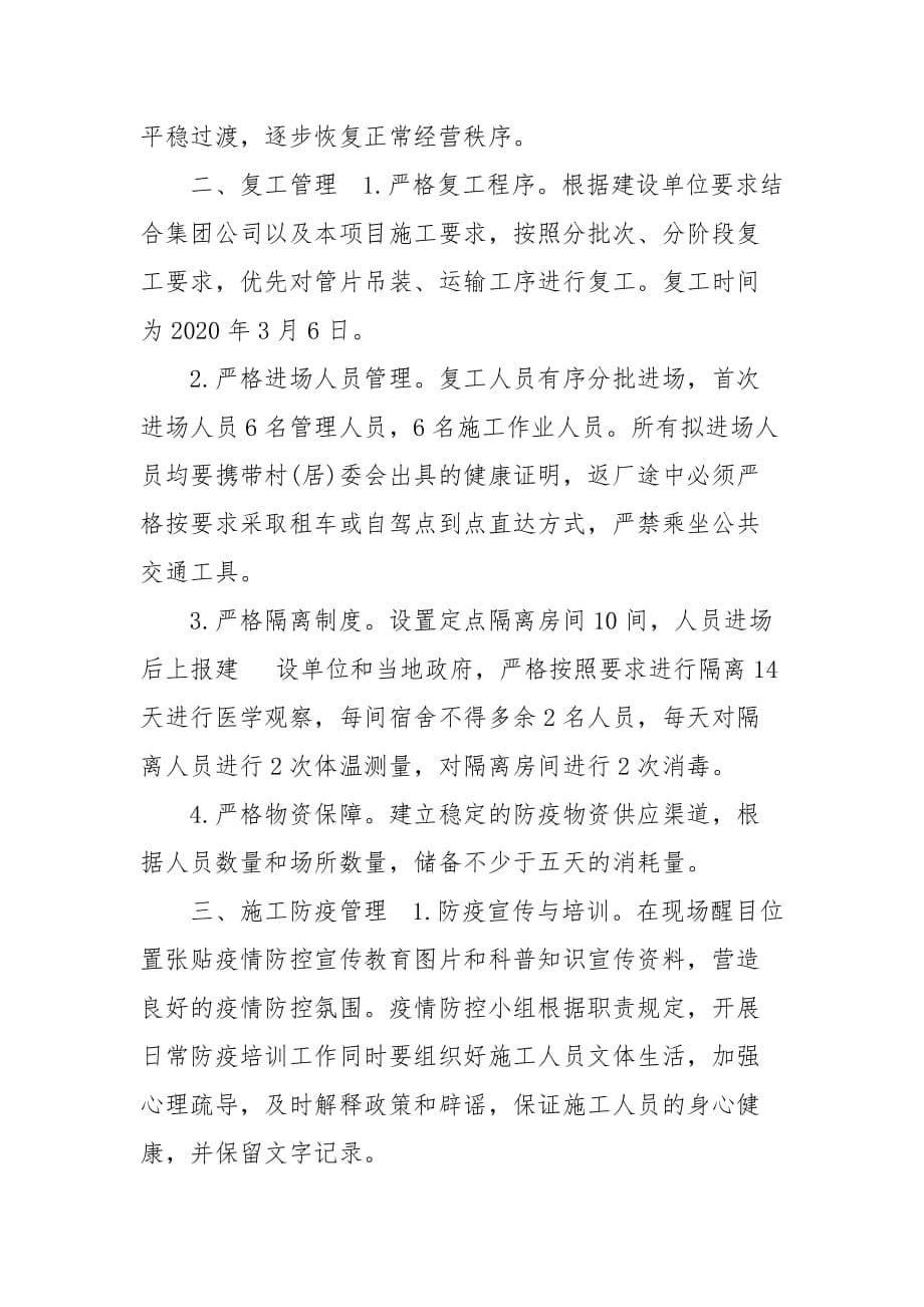 建筑工地疫情防控工作防控要求三篇 工地疫情防控制度_第5页